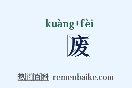 懬废是什么意思的图片